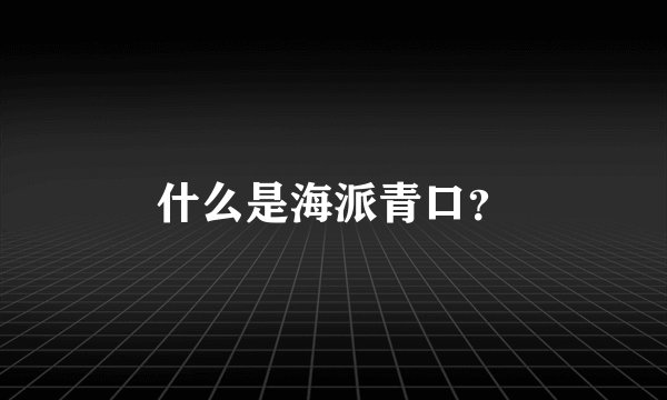 什么是海派青口?