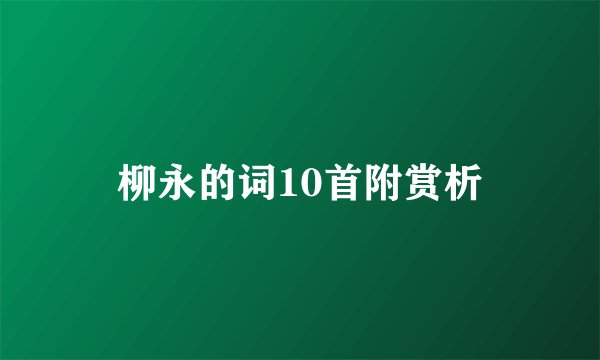 柳永的词10首附赏析