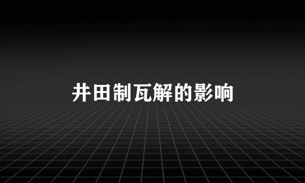 井田制瓦解的影响
