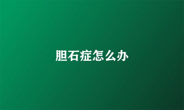 胆石症怎么办
