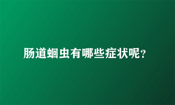 肠道蛔虫有哪些症状呢？