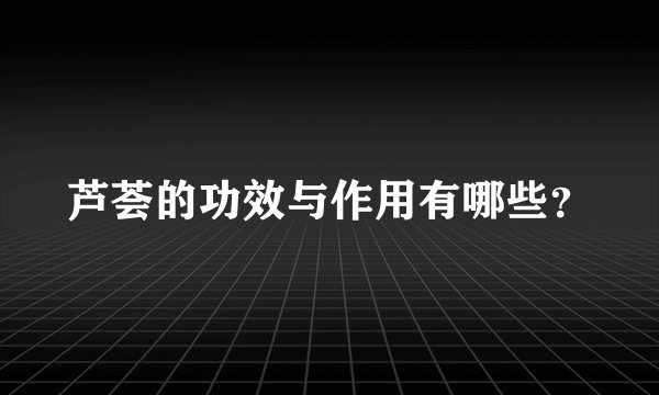 芦荟的功效与作用有哪些?