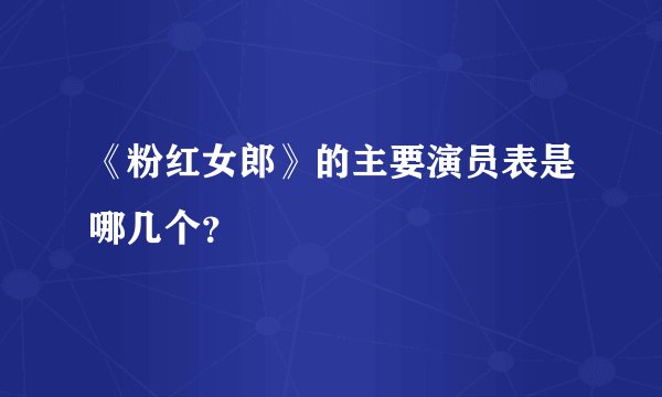 《粉红女郎》的主要演员表是哪几个?