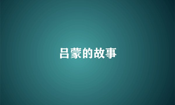 吕蒙的故事