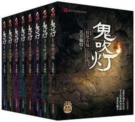 鬼吹灯全集下载epub