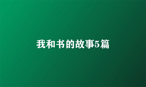 我和书的故事5篇