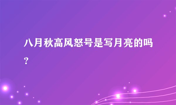 八月秋高风怒号是写月亮的吗？