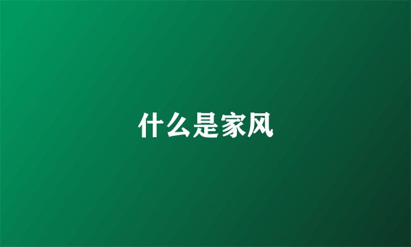 什么是家风