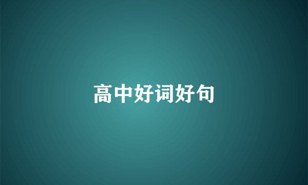 高中好词好句