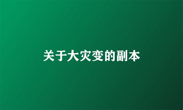 关于大灾变的副本
