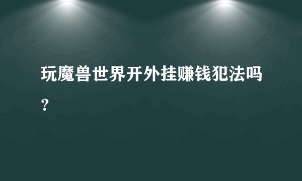 玩魔兽世界开外挂赚钱犯法吗？