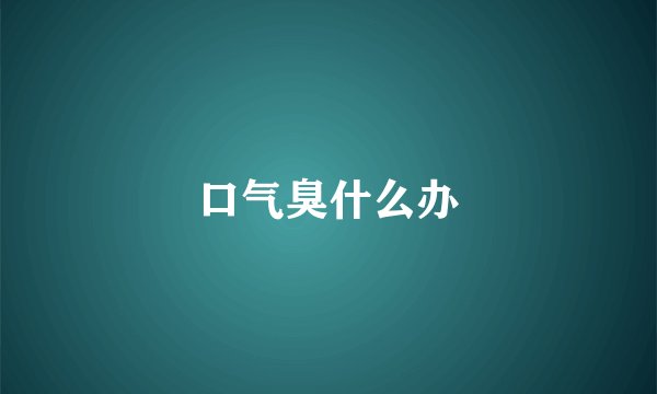 口气臭什么办