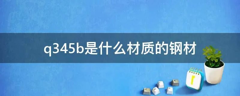 q345b是什么材质的钢材