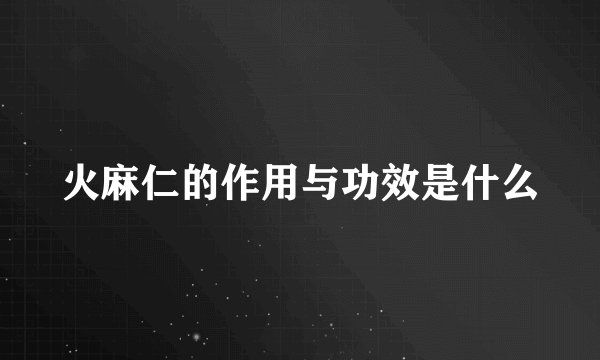 火麻仁的作用与功效是什么