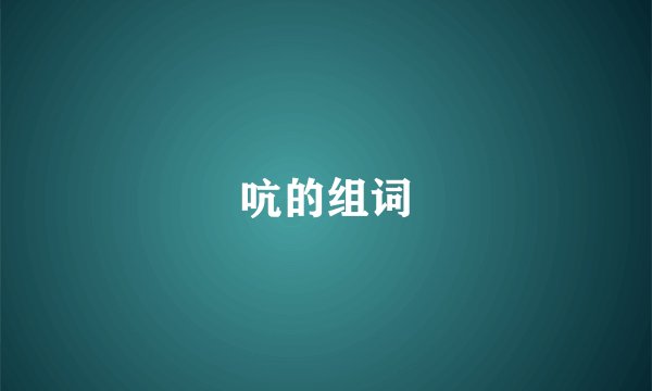 吭的组词