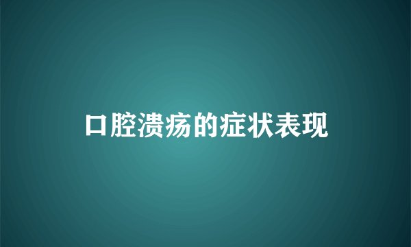 口腔溃疡的症状表现