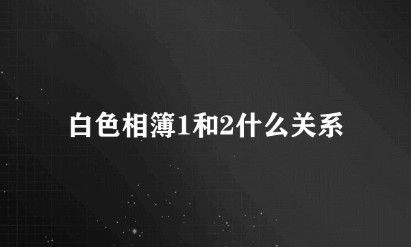 白色相簿1和2什么关系