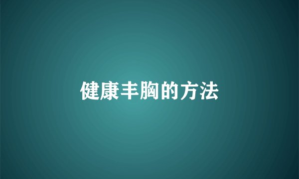 健康丰胸的方法