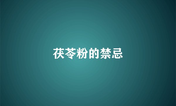 茯苓粉的禁忌