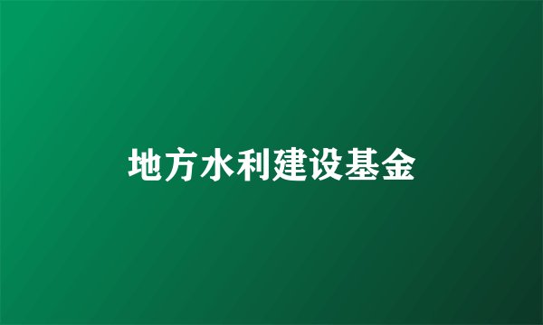 地方水利建设基金
