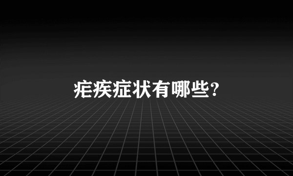 疟疾症状有哪些?