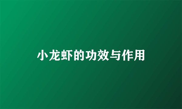 小龙虾的功效与作用