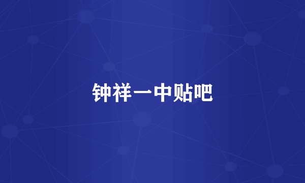 钟祥一中贴吧