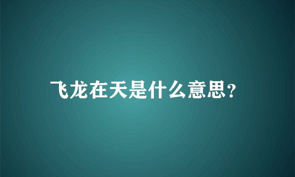 飞龙在天是什么意思？