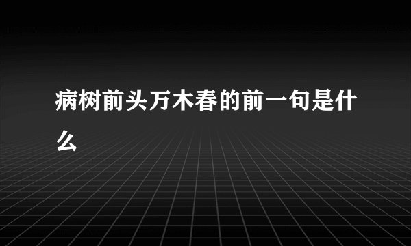 病树前头万木春的前一句是什么