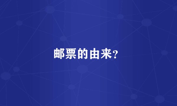 邮票的由来？
