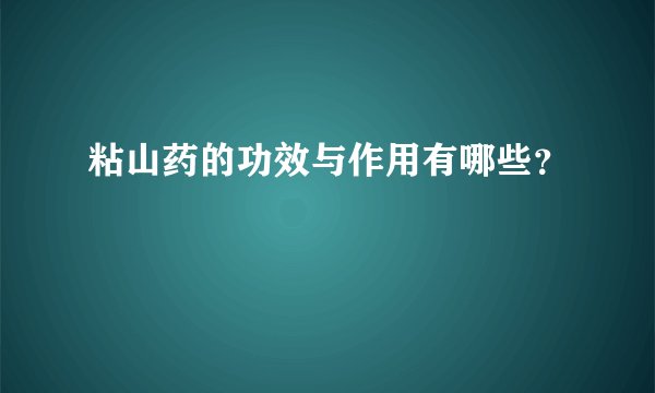 粘山药的功效与作用有哪些？