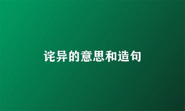 诧异的意思和造句