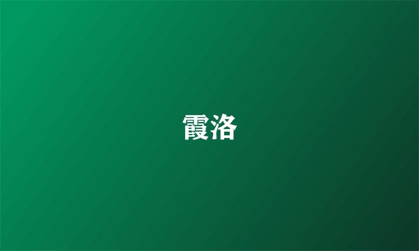 霞洛