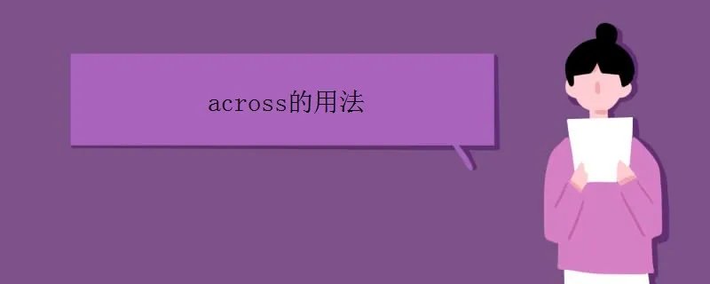 across的用法有哪些