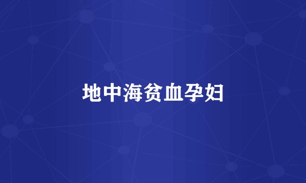 地中海贫血孕妇