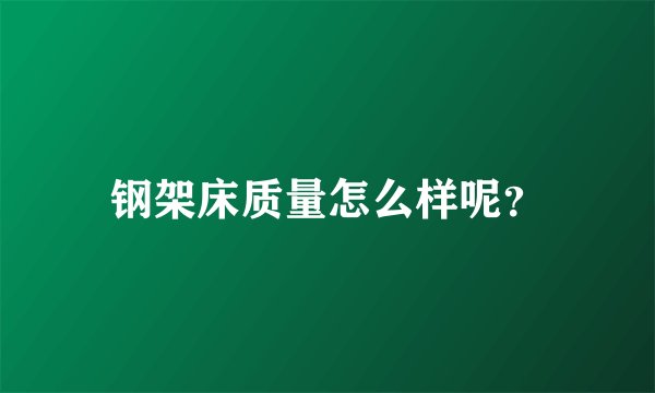 钢架床质量怎么样呢？