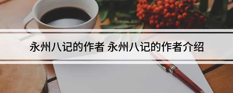 永州八记的作者 永州八记的作者介绍