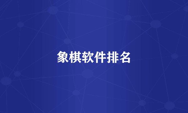 象棋软件排名
