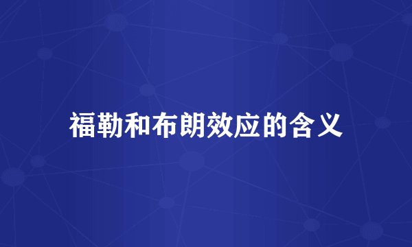 福勒和布朗效应的含义