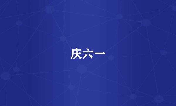 庆六一