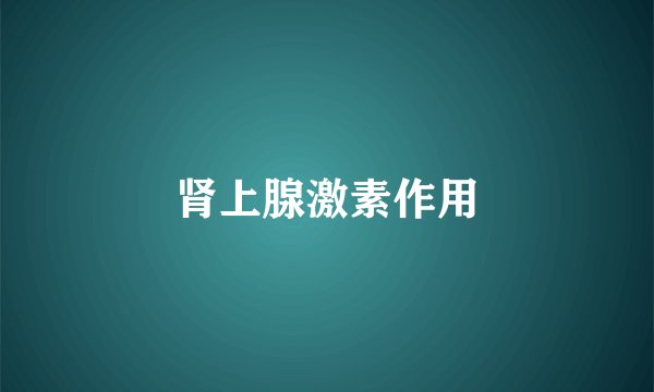 肾上腺激素作用