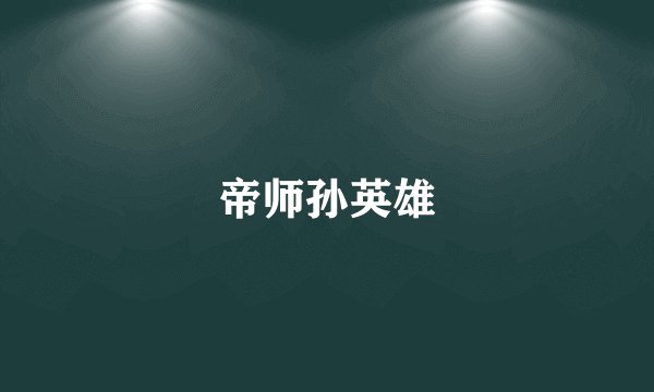 帝师孙英雄