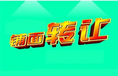 店铺转让费是什么意思