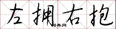 左拥右抱