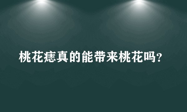 桃花痣真的能带来桃花吗？