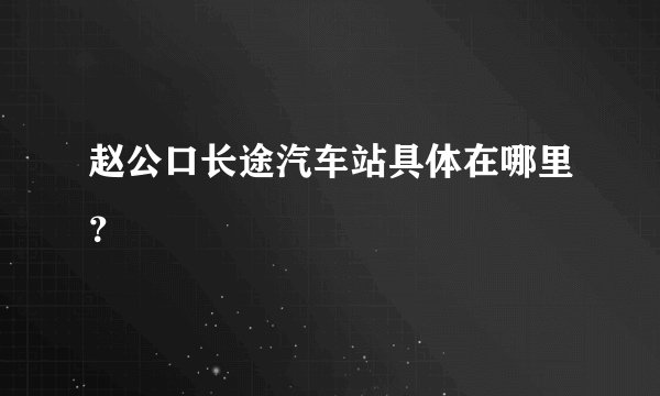赵公口长途汽车站具体在哪里？