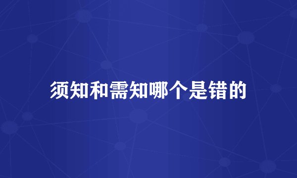 须知和需知哪个是错的