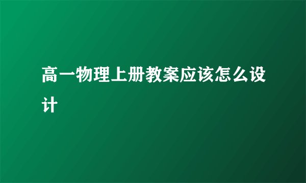 高一物理上册教案应该怎么设计