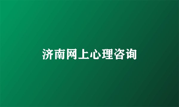 济南网上心理咨询