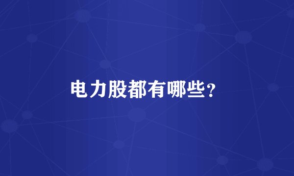 电力股都有哪些?